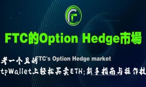 思考一个且的
在tpWallet上轻松买卖ETH:新手指南与操作技巧