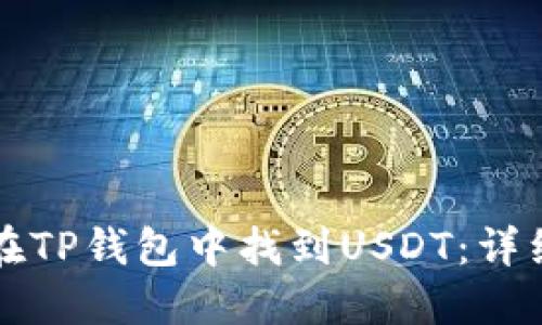 如何在TP钱包中找到USDT:详细指南