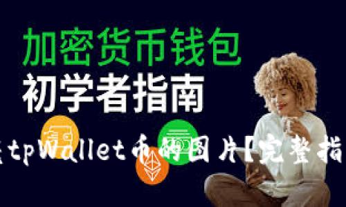 如何点亮tpWallet币的图片?完整指南与技巧