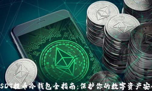 USDT提币冷钱包全指南:保护你的数字资产安全