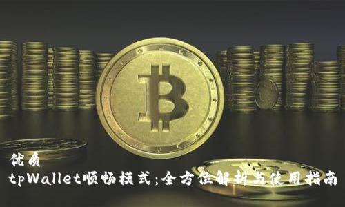 优质
tpWallet顺畅模式:全方位解析与使用指南