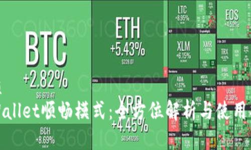 优质
tpWallet顺畅模式:全方位解析与使用指南