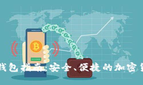 以太坊官网钱包指南:安全、便捷的加密货币管理工具
