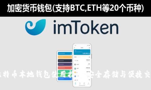 比特币本地钱包使用指南:安全存储与便捷交易