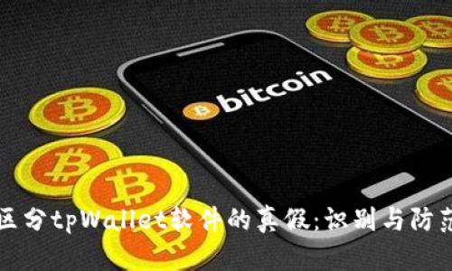 如何区分tpWallet软件的真假:识别与防范指南