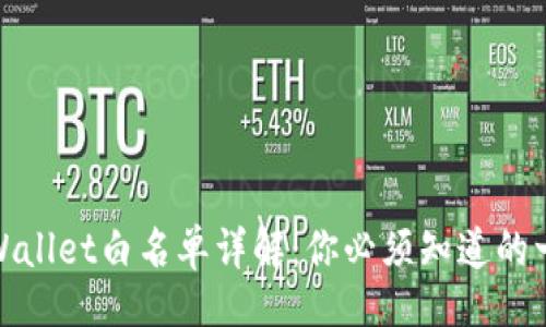 的
tpWallet白名单详解:你必须知道的一切