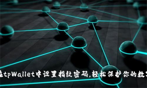 优质
如何在tpWallet中设置指纹密码,轻松保护你的数字资产