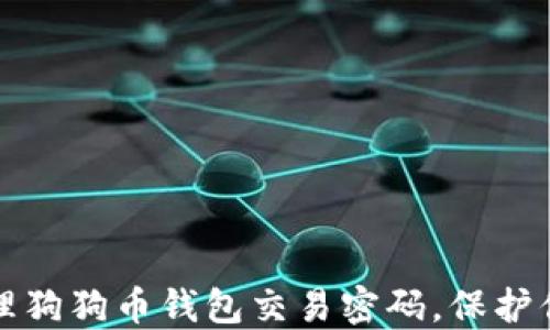 如何安全管理狗狗币钱包交易密码,保护你的数字资产