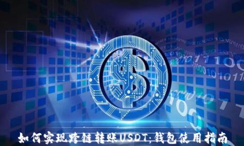 如何实现跨链转账USDT:钱包使用指南