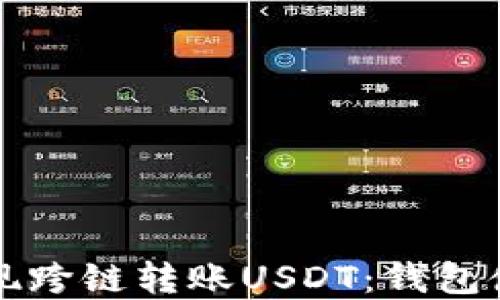 如何实现跨链转账USDT:钱包使用指南