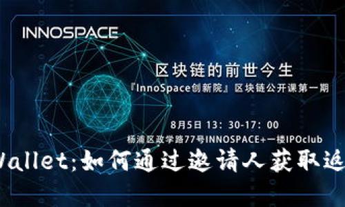 tpWallet:如何通过邀请人获取返佣?
