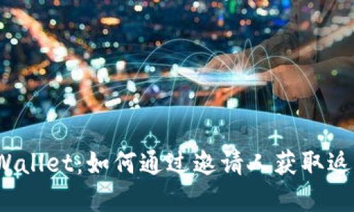 tpWallet:如何通过邀请人获取返佣?