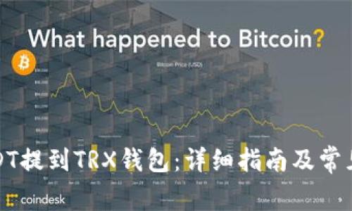 如何将USDT提到TRX钱包:详细指南及常见问题解答