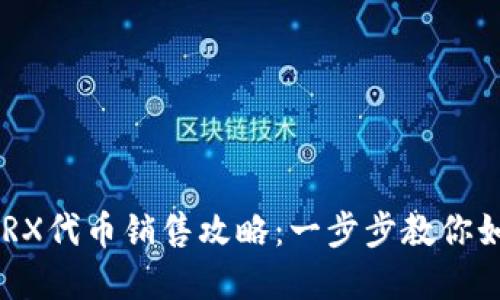 tpWallet TRX代币销售攻略:一步步教你如何高效交易