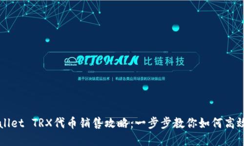 tpWallet TRX代币销售攻略:一步步教你如何高效交易