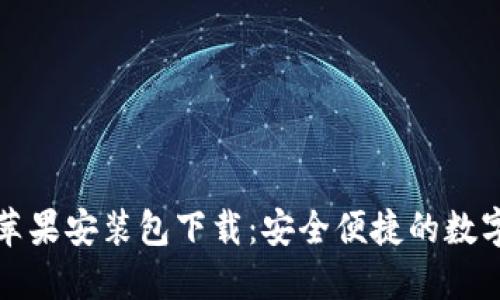 且的优质
tpWallet苹果安装包下载:安全便捷的数字钱包体验