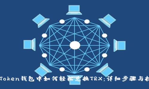 imToken钱包中如何轻松兑换TRX:详细步骤与技巧