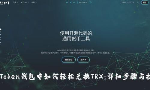 imToken钱包中如何轻松兑换TRX:详细步骤与技巧