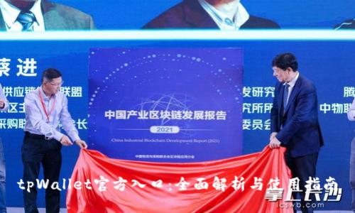 tpWallet官方入口:全面解析与使用指南