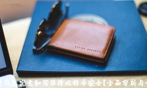 硬件钱包究竟如何保障比特币安全?全面分析与介绍