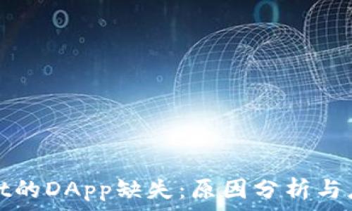 tpWallet的DApp缺失:原因分析与应对策略