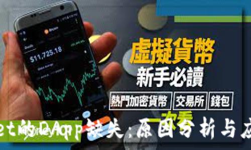 tpWallet的DApp缺失:原因分析与应对策略