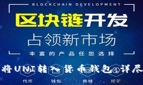 如何将UNI转入货币钱包:详尽指南