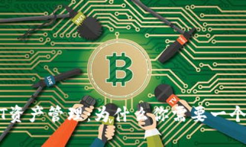 USDT资产管理:为什么你需要一个钱包