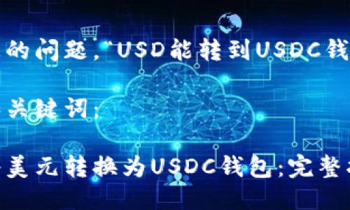 对于您的问题,“USD能转到USDC钱包吗?”
三星和关键词:
如何将美元转换为USDC钱包:完整指南