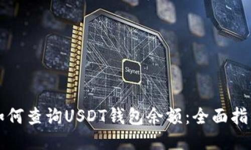如何查询USDT钱包余额:全面指南