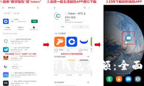 如何查询USDT钱包余额:全面指南