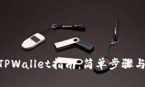 ZKS转入TPWallet指南:简单步骤与注意事项