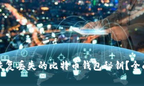 如何恢复丢失的比特币钱包秘钥?全面指南