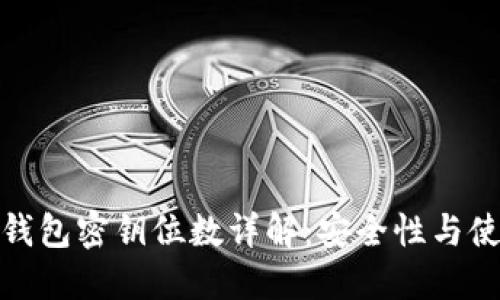 比特币钱包密钥位数详解:安全性与使用体验