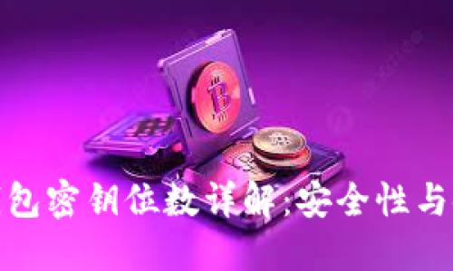 比特币钱包密钥位数详解:安全性与使用体验