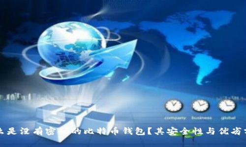 什么是没有密码的比特币钱包?其安全性与优劣分析