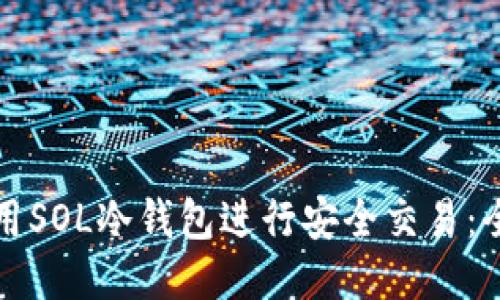 如何使用SOL冷钱包进行安全交易:全面指南
