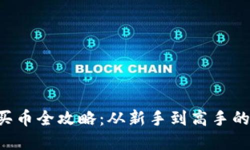 tpWallet 买币全攻略:从新手到高手的全方位指南