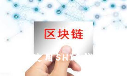 如何下载和使用SHIB钱包:详尽指南