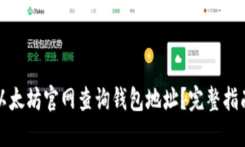 如何在以太坊官网查询钱包地址?完整指南与技巧