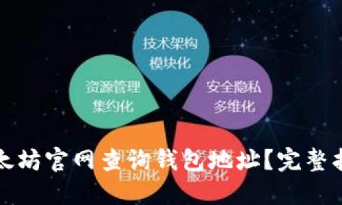 如何在以太坊官网查询钱包地址?完整指南与技巧