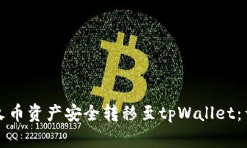 如何将火币资产安全转移至tpWallet:详细指南