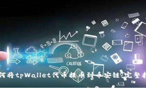 如何将tpWallet代币提币到币安链:完整指南