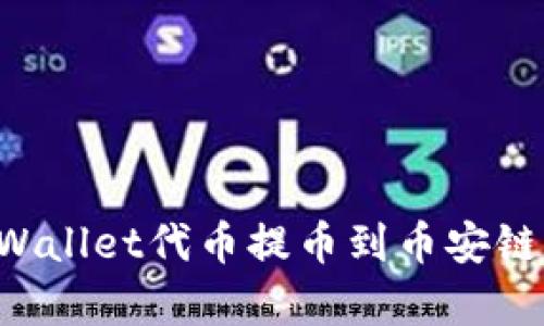 如何将tpWallet代币提币到币安链:完整指南