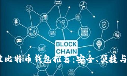 2023年最佳比特币钱包推荐:安全、便捷与功能性结合