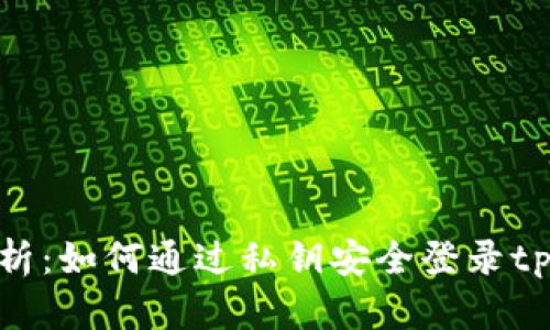 全面解析:如何通过私钥安全登录tpWallet