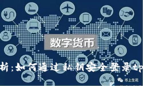 全面解析:如何通过私钥安全登录tpWallet