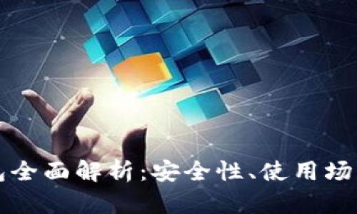 比特币热钱包全面解析:安全性、使用场景与风险防范