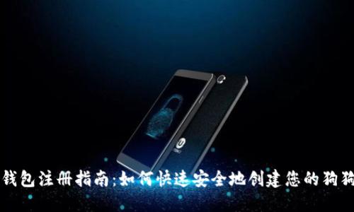 狗狗币钱包注册指南:如何快速安全地创建您的狗狗币钱包