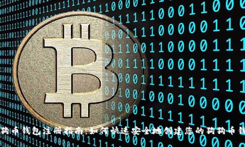 狗狗币钱包注册指南:如何快速安全地创建您的狗狗币钱包